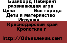 Бизиборд Лабиринт развивающая игра › Цена ­ 1 500 - Все города Дети и материнство » Игрушки   . Краснодарский край,Кропоткин г.